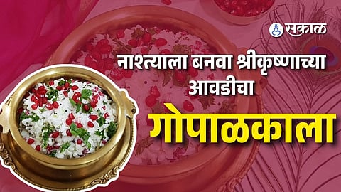 Gopalkala Recipe