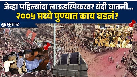 A glimpse into the tense 2005 Pune Ganesh Visarjan procession, marked by a loudspeaker ban, prolonged delays, clashes, stone pelting and police action.