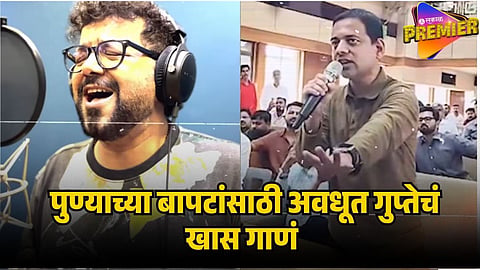 AVDHOOT GUPTE SONG ON VIDYANAND BAPAT
