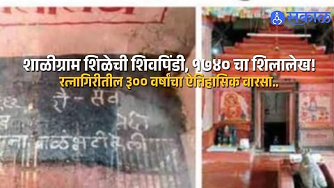 Ratnagiri Ancient Temple Kurde Sarveshwar Holds 300 Year Heritage with Shaligram Shivling and Historic Stone Inscription