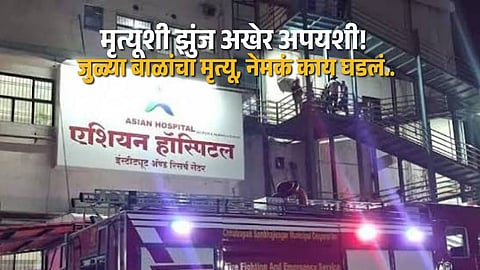 Twin Babies Rescued From Asian Hospital Fire Die During Treatment At Ghati Hospital In Chhatrapati Sambhajinagar