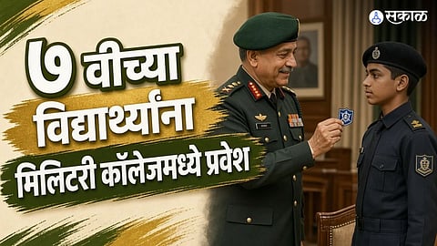 RIMC Entrance Exam 2026: ७ वीच्या विद्यार्थ्यांसाठी सुवर्णसंधी; मिलिटरी कॉलेजमध्ये प्रवेश घेता येणार, काय आहेत अर्जाचे नियम आणि मुदत?