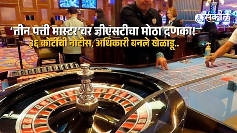 Teen Patti Master Faces GST Department Crackdown 36 Crore Notice Issued After Officials Played The Game To Probe Tax Evasion