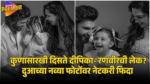 DEEPIKA RANVEER DAUGHTER PHOTOS