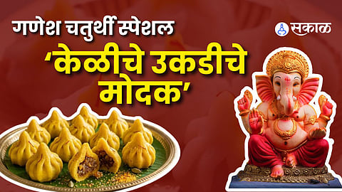 Keliche Ukadiche Modak Recipe