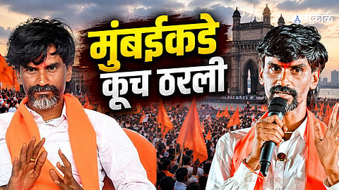 Manoj Jarange reiterates his stand on the Maratha reservation movement and announces the planned protest in Mumbai