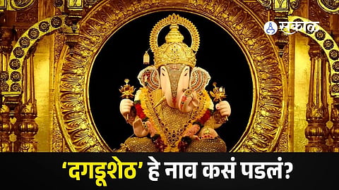 DAGADUSHETH HALWAI GANPATI HISTORY