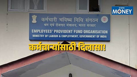 EPFO Marriage Withdrawal Rule : PF खातेदारांसाठी मोठी बातमी! लग्नासाठी खात्यातून मधून पैसे काढायचे आहेत? जाणून घ्या EPFOचा नवा नियम