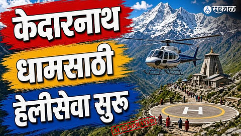 Kedarnath Helicopter Service: