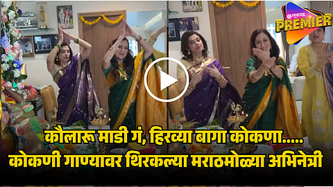 VARSHA USGAONKAR AND KISHORI SHAHANE DANCE ON KAULARU MADI GA