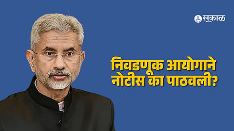 S Jaishankar SIR Notice : परराष्ट्रमंत्री जयशंकर, सीबीआय संचालक, माजी लष्करप्रमुखांच्या कुटुंबीयांना SIR नोटीस; नेमकं प्रकरण काय?