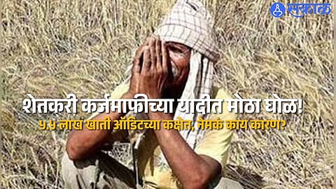 Farmer Loan Waiver Data Row Commercial Banks Show Excess Interest Charges 55 Lakh Accounts Sent for Special Audit