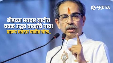 Uddhav Thackeray Name Appears In Beed Voter List As Relative Dilip Ghuge Seeks Correction In Draft Electoral Roll