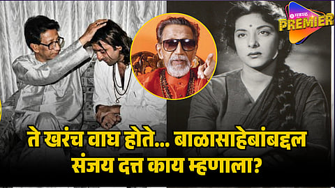 SANJAY DUTT WITH BALASAHEB THACKERAY