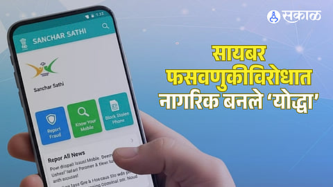 Citizens become 'warriors' against cyber fraud; 'Sanchar Saathi