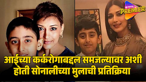 sonali bendre SON REACTION