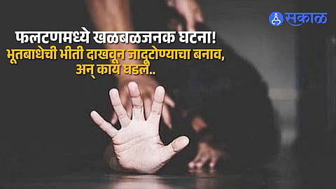 14 Year Old Girl Assault Case In Phaltan Black Magic Pretence Used To Threaten And Sexually Assault The Minor