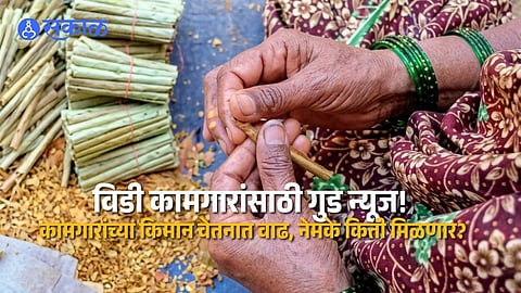 Solapur Beedi Workers Wage Hike Announced Semi Skilled Workers Get 794 Rupees and Unskilled Workers Get 704 Rupees Daily