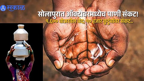 Solapur Water Shortage Warning as 1600 Borewells Dry Up Early Affecting 10000 Families Before Summer Begins