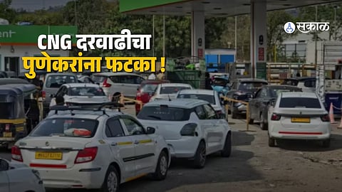 Pune CNG Rate Increased by ₹2 Per Kg