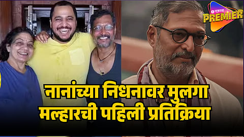nana patekar son reaction