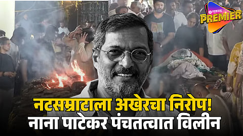 nana-patekar-alst-rites