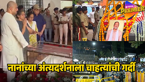 nana patekar last rites