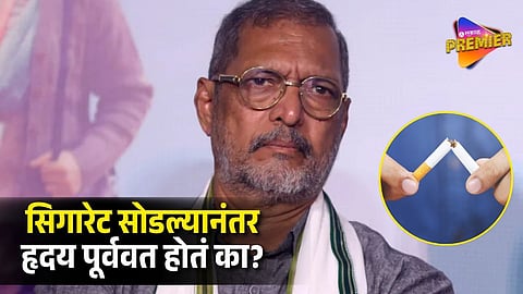 NANA PATEKAR SMOKED 60 CIGARETTES DAILY | CAN QUITTING SMOKING REVERSE HEART DAMAGE
