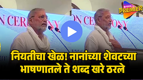 nana patekar LAST SPEECH BECAME REAL