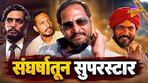 Nana Patekar’s journey from financial hardship and theatre to becoming one of the most respected actors in Indian cinema