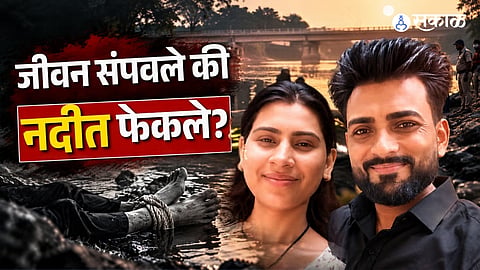 Life ended from Savalde bridge near Shirpur; Both had a love marriage.