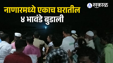 Incident in Nanar Ingalwadi of Rajapur taluka; Atmosphere of grief in the area due to simultaneous death of four little ones.