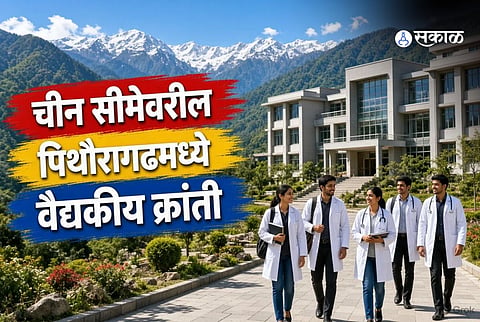 medical college in the border district of Pithoragarh