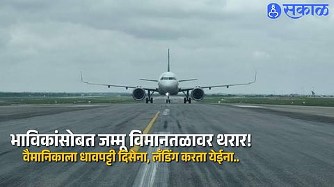 Jammu Airport Flight Scare Raises Tension as Poor Runway Visibility Prevents Pilot From Landing With Ahmednagar Passengers
