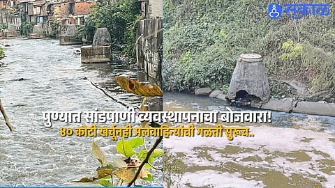 Pune Sewage Pipeline Repairs Cost 40 Crore in Four Years Yet Leakage Continues and Mula Mutha River Remains Polluted
