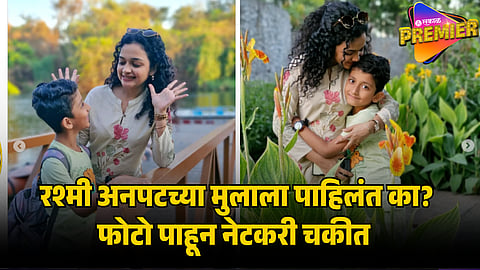 rashmi anpat son