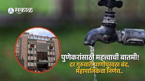 Pune Water Supply News PMC Implements 10 Percent Water Cut From October 15 With No Water Supply Every Thursday