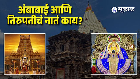 Kolhapur Ambabai and Tirupati Balaji Connection