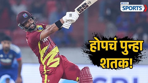 Shai Hope | India vs West Indies 4th T20I