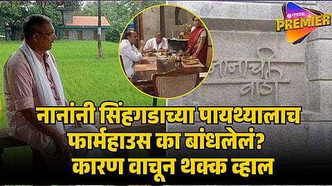 NANA PATEKAR FARMHOUSE