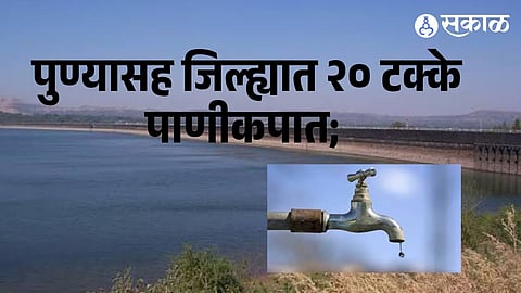 Pune district orders a 20% water supply cut as Khadakwasla reservoir storage declines.