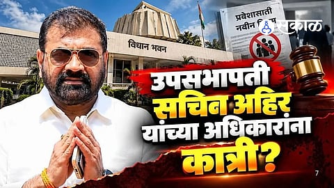 Major Row Over Visitor Passes in Vidhan Bhavan! Powers of Deputy Chairman Sachin Ahir and Deputy Speaker Anna Bansode Curtailed