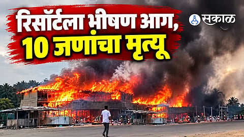 Massive Fire at Tourist Resort; 10 Tourists Including 5 From Same Family Charred to Death, 9 Critical!