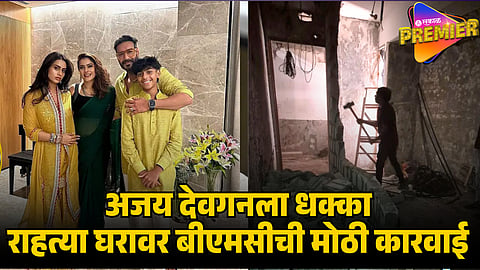 ajay devgn house demolished
