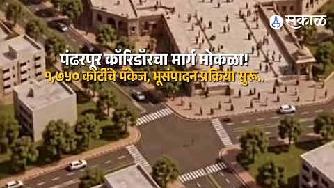 Pandharpur Corridor Project Update Final Notification Issued Land Acquisition Starts With Housing and Shop Rehabilitation Plans