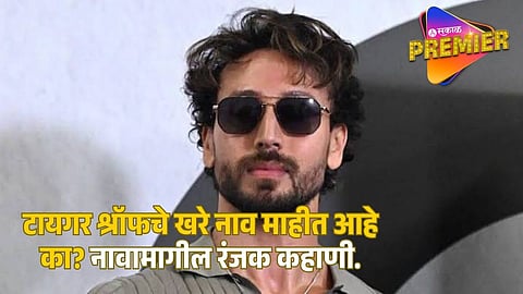 Do you know Tiger Shroff's real name? Interesting story behind the name.