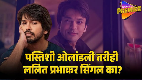 lalit prabhalar not getting married
