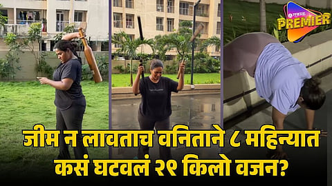 vanita kharat weight loss journey