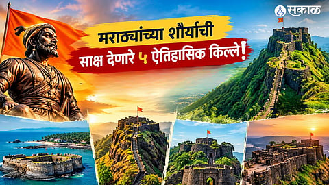 शिवरायांच्या स्वराज्याची शान! महाराष्ट्रातील ‘या’ 5 किल्ल्यांना एकदा तरी भेट द्याच