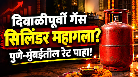 LPG Cylinder Price Today: Check Latest Domestic and Commercial Gas Rates in Pune, Mumbai and Maharashtra